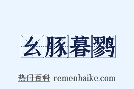 幺豚暮鹨是什么意思的图片